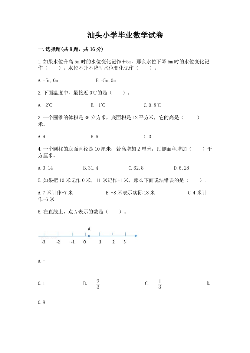 汕头小学毕业数学试卷含完整答案（考点梳理）