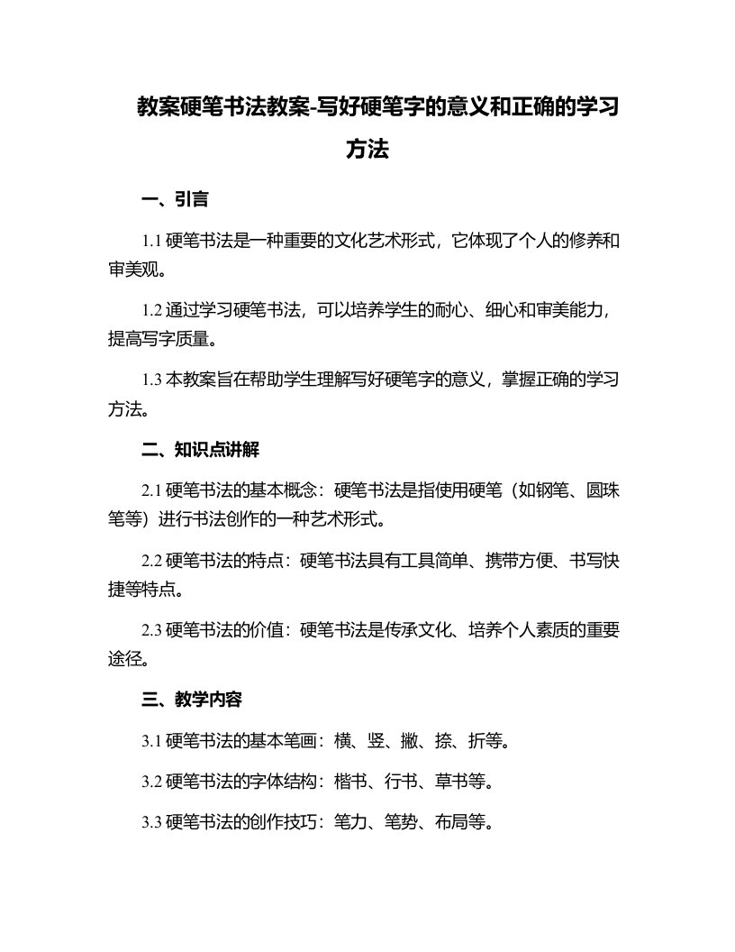 硬笔书法教案-写好硬笔字的意义和正确的学习方法