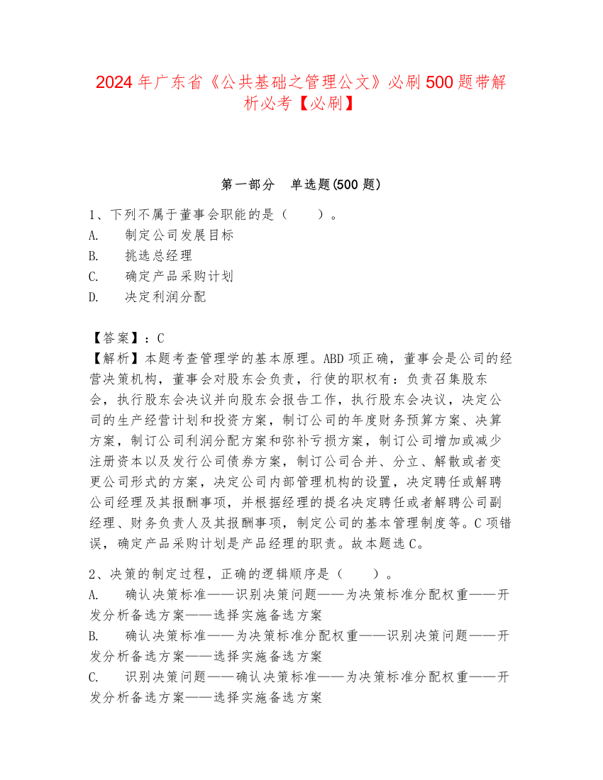 2024年广东省《公共基础之管理公文》必刷500题带解析必考【必刷】