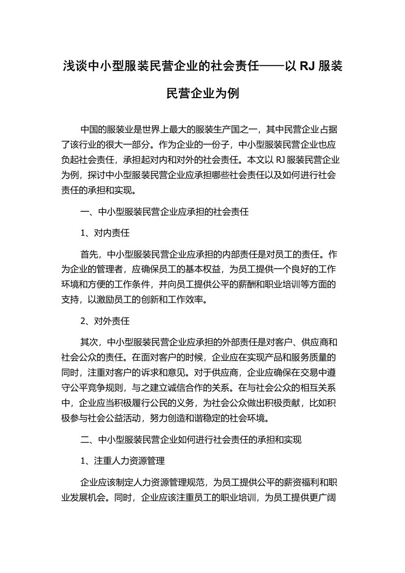 浅谈中小型服装民营企业的社会责任——以RJ服装民营企业为例