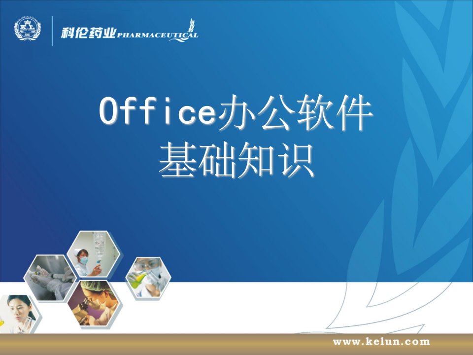 Office办公软件基础知识ppt课件