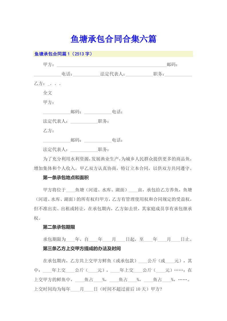 鱼塘承包合同合集六篇