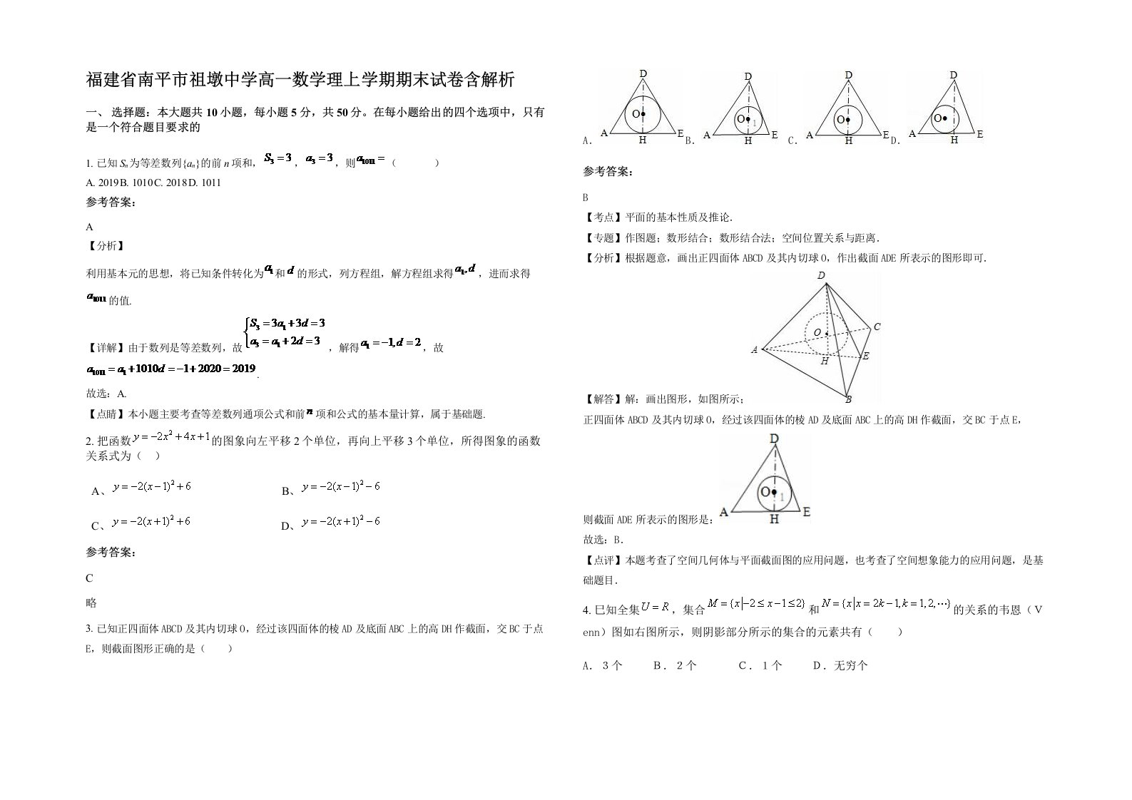 福建省南平市祖墩中学高一数学理上学期期末试卷含解析