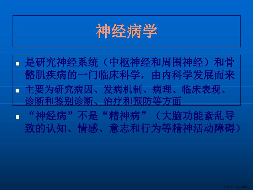 神经病学大脑小脑脊髓的结构和功能