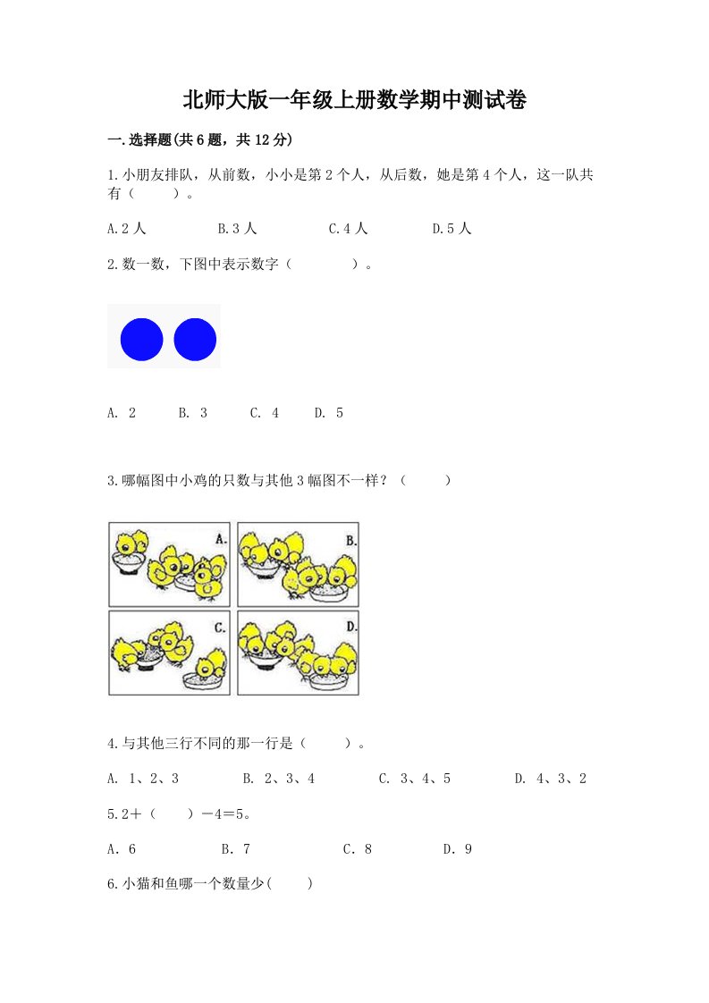 北师大版一年级上册数学期中测试卷【真题汇编】