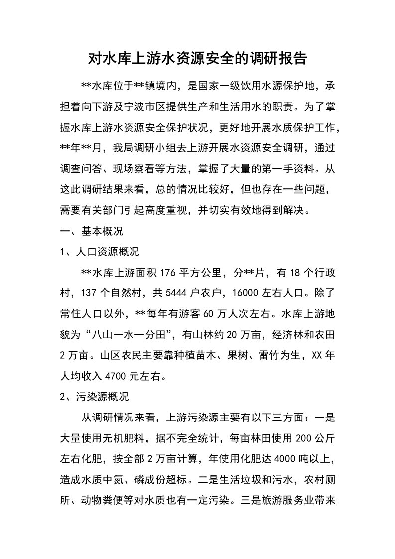 对水库上游水资源安全的调研报告