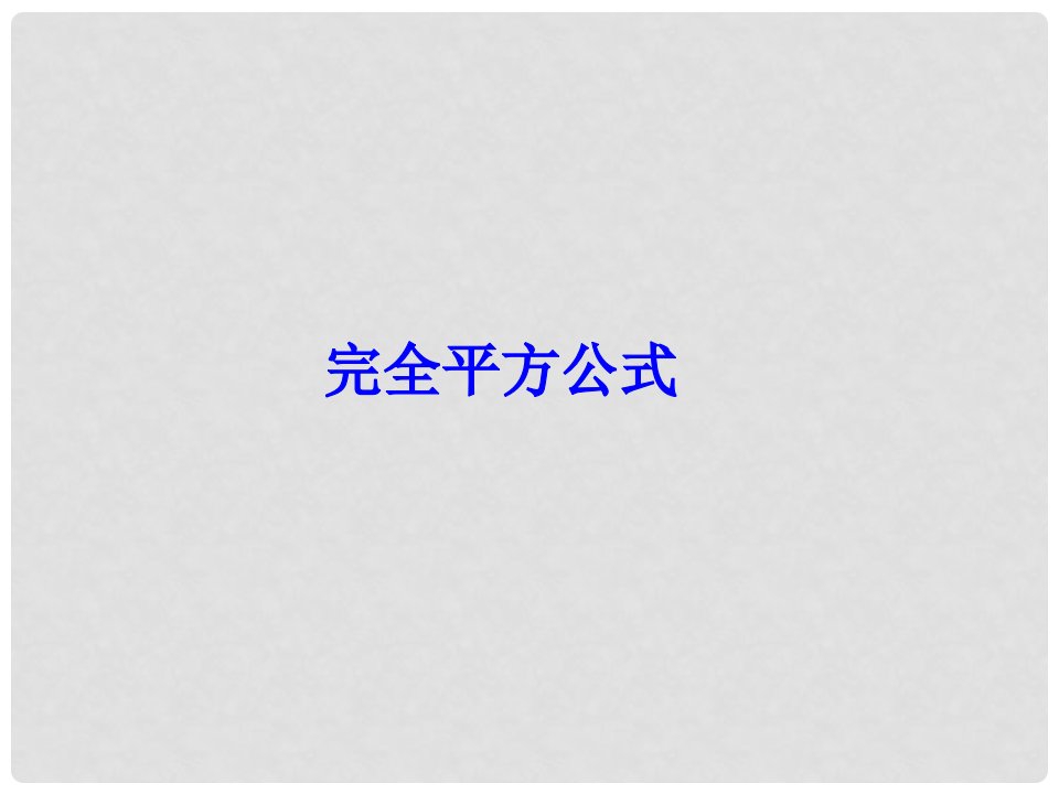 广东省汕头市龙湖区八年级数学上册