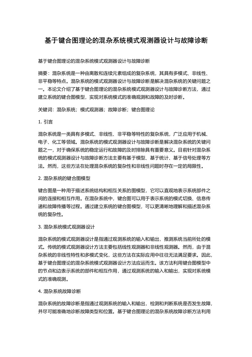 基于键合图理论的混杂系统模式观测器设计与故障诊断