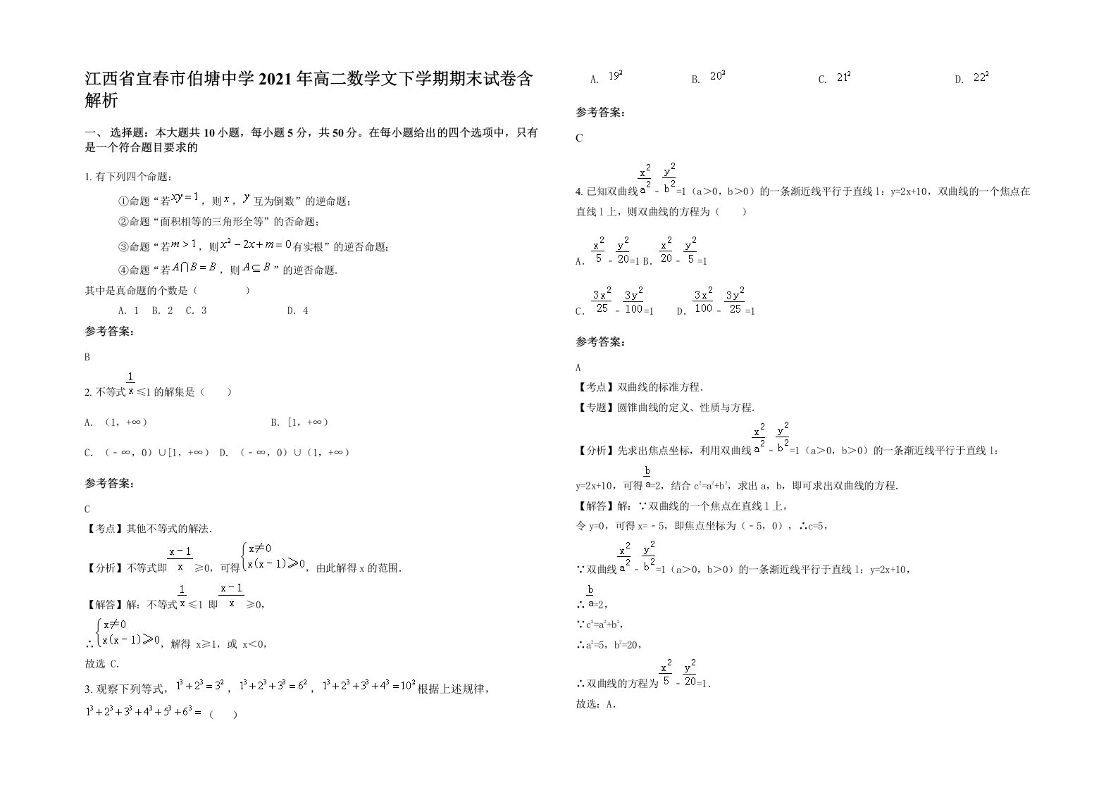 江西省宜春市伯塘中学2021年高二数学文下学期期末试卷含解析