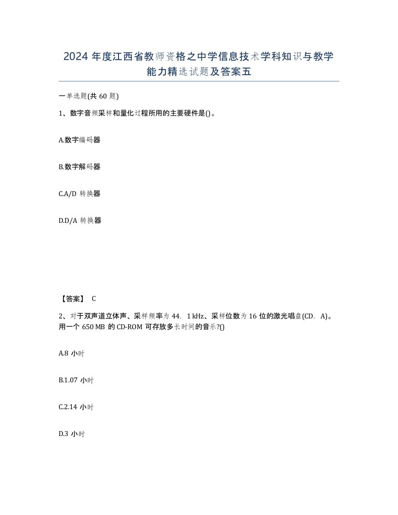 2024年度江西省教师资格之中学信息技术学科知识与教学能力试题及答案五