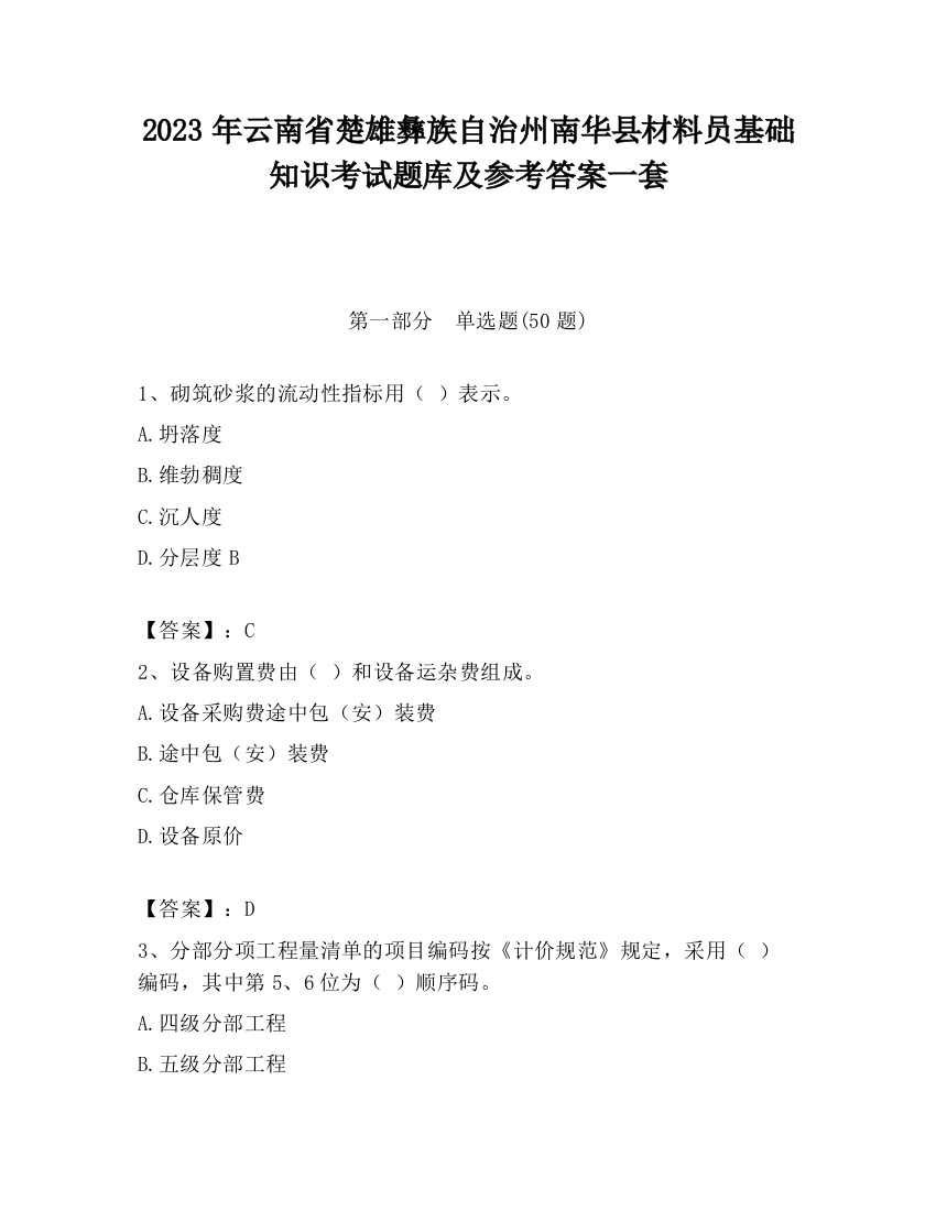 2023年云南省楚雄彝族自治州南华县材料员基础知识考试题库及参考答案一套