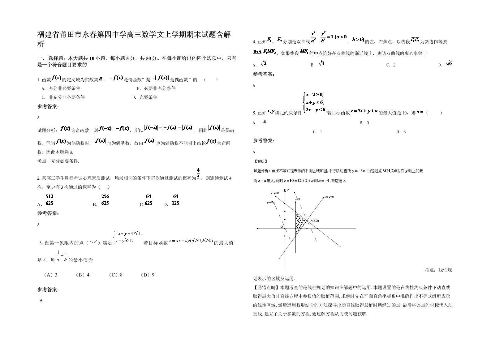 福建省莆田市永春第四中学高三数学文上学期期末试题含解析