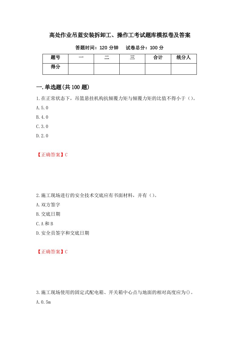 高处作业吊蓝安装拆卸工操作工考试题库模拟卷及答案第44卷