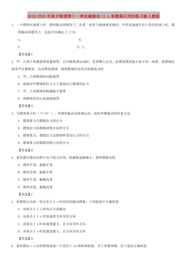 2019-2020年高中物理第十一章机械振动11.4单摆课后同步练习新人教版