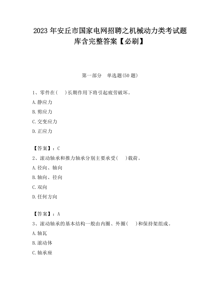 2023年安丘市国家电网招聘之机械动力类考试题库含完整答案【必刷】