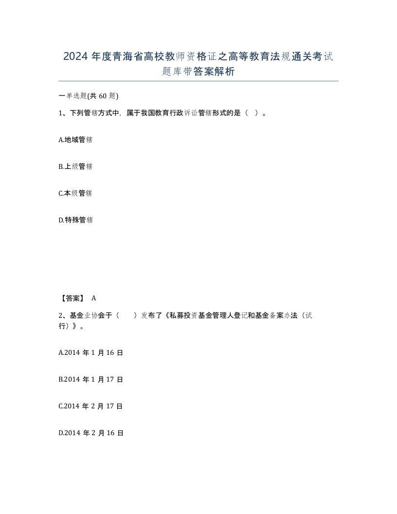 2024年度青海省高校教师资格证之高等教育法规通关考试题库带答案解析