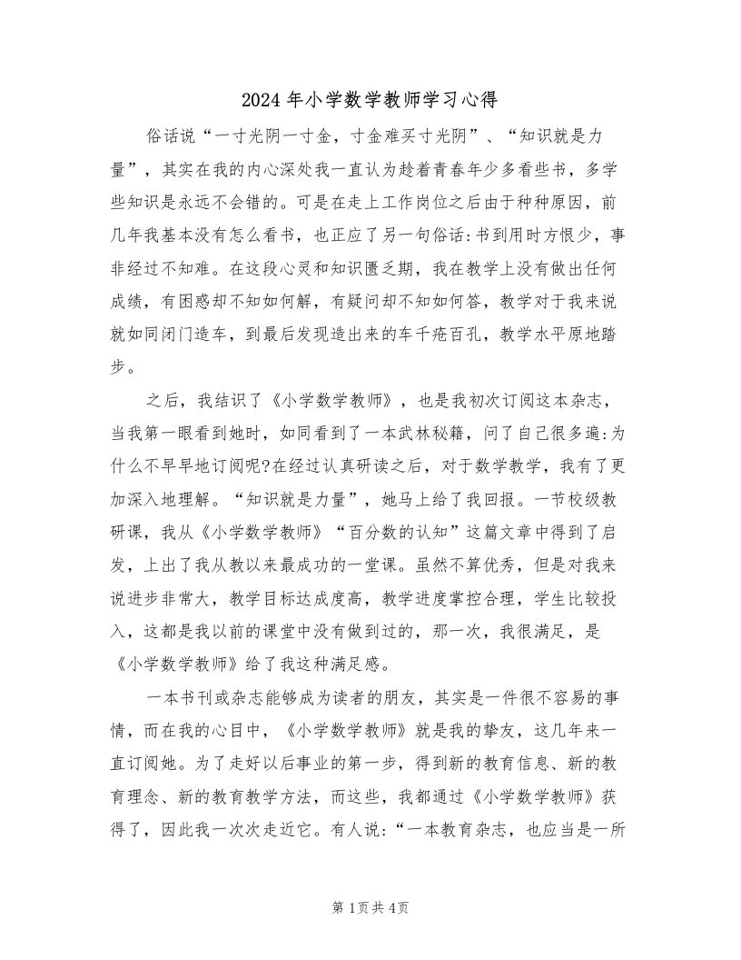 2024年小学数学教师学习心得（2篇）