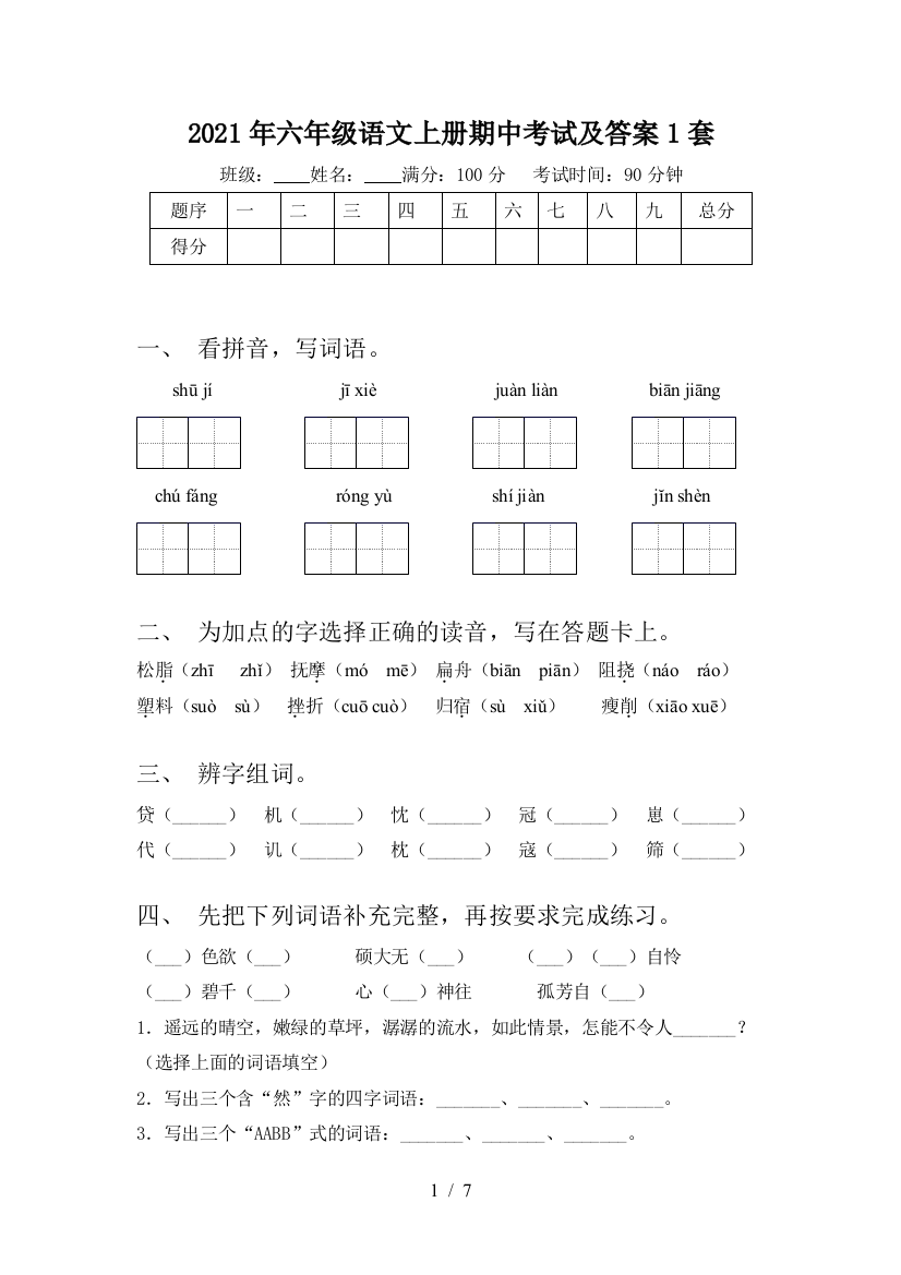 2021年六年级语文上册期中考试及答案1套