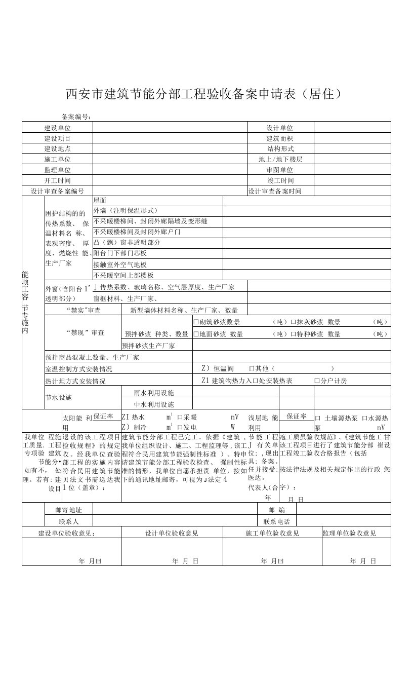 建筑节能分部工程验收备案办事指南中所需建筑节能相关表格p