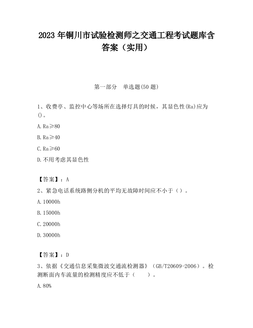 2023年铜川市试验检测师之交通工程考试题库含答案（实用）