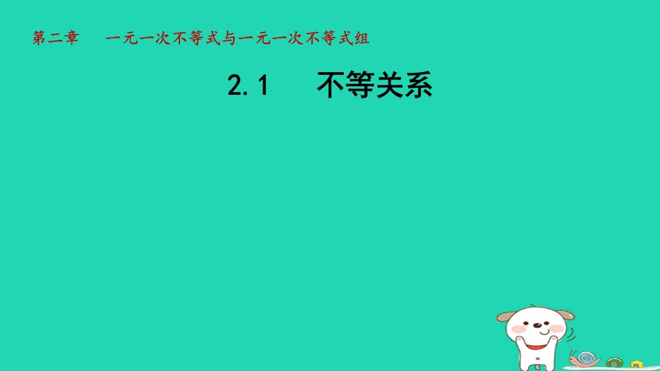 2024春八年级数学下册第2章一元一次不等式和一元一次不等式组1不等关系课件新版北师大版