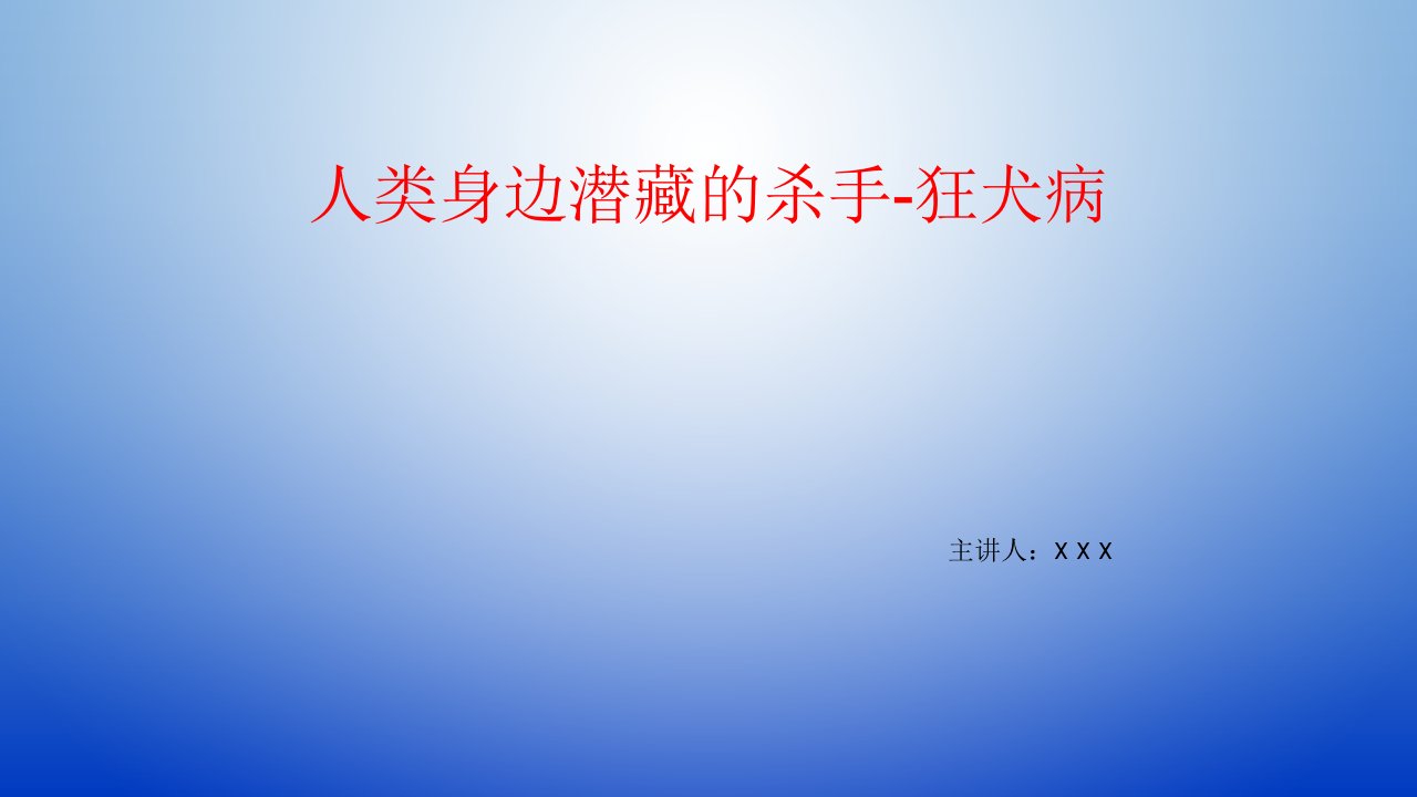 狂犬病预防宣传