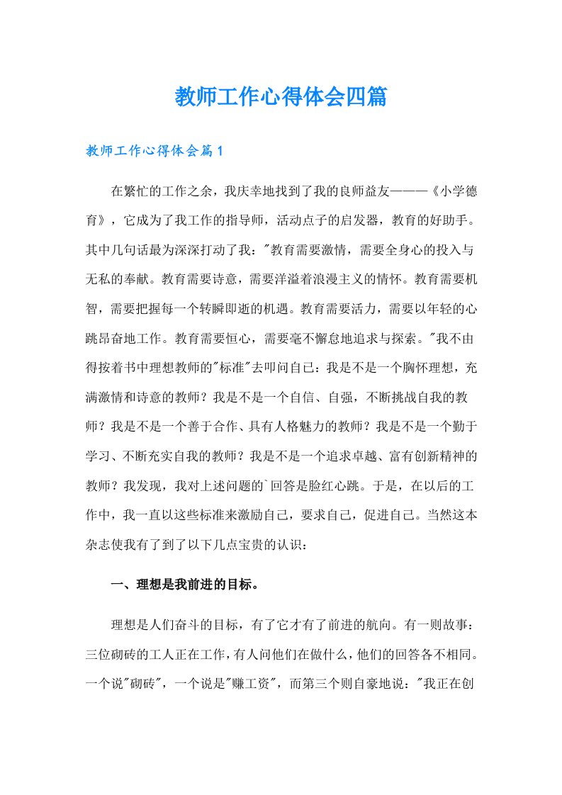 教师工作心得体会四篇