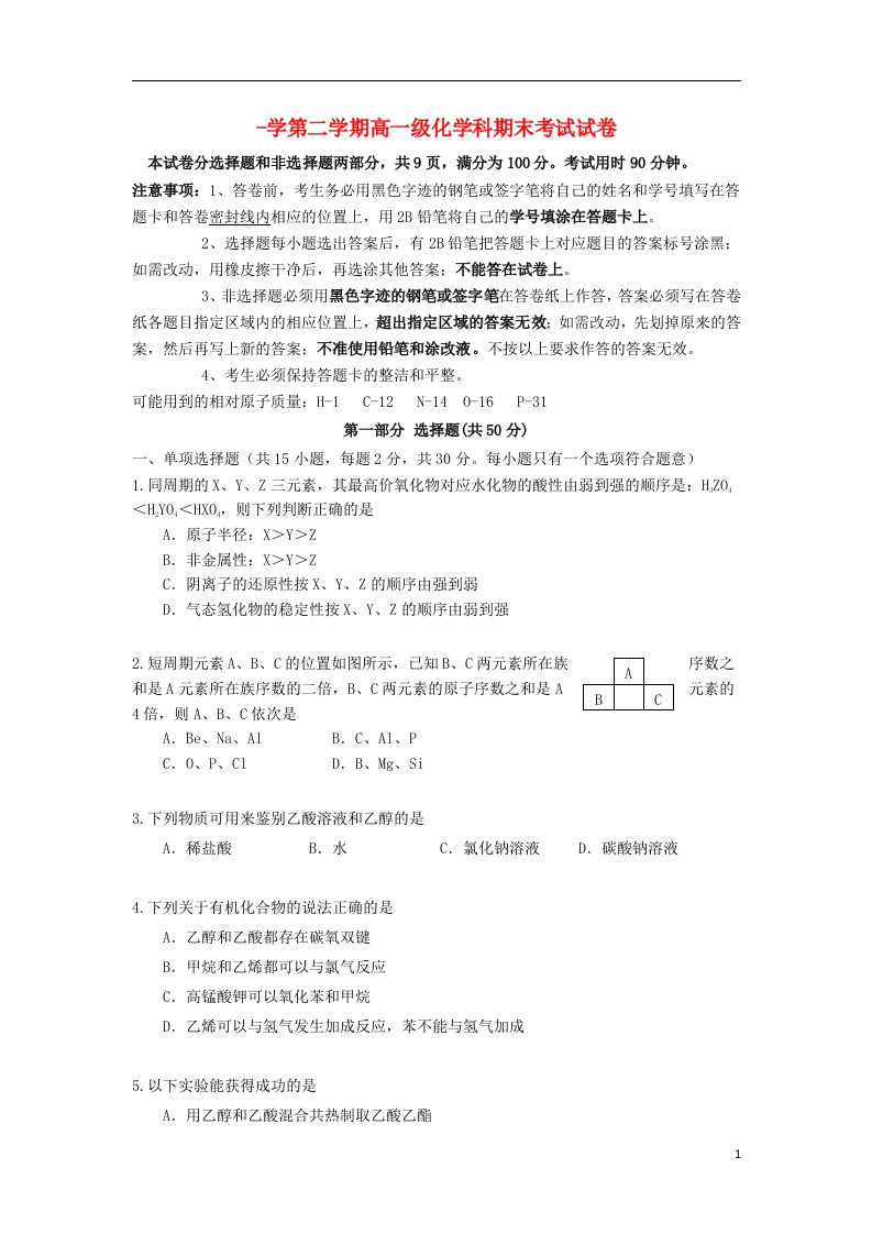 广东省执信中学高一化学下学期期末考试试题苏教版