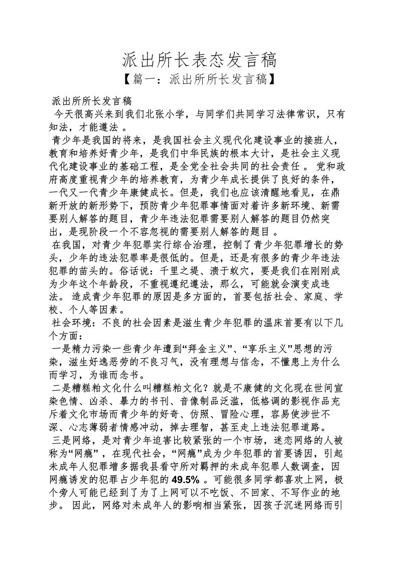 派出所长表态发言稿