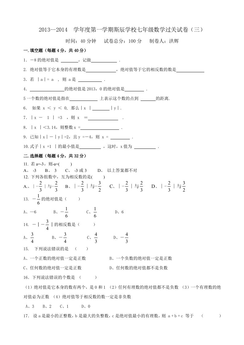 2013-2014学年度第一学期斯辰学校七年级数学过关试卷(三)