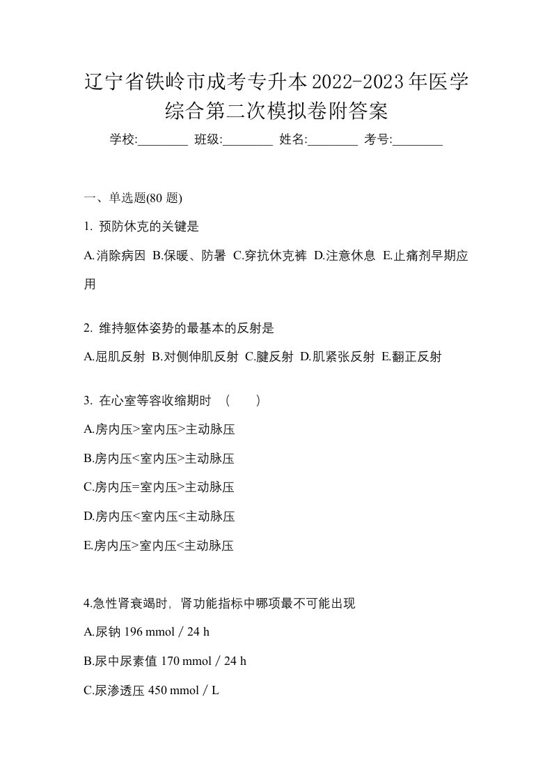 辽宁省铁岭市成考专升本2022-2023年医学综合第二次模拟卷附答案