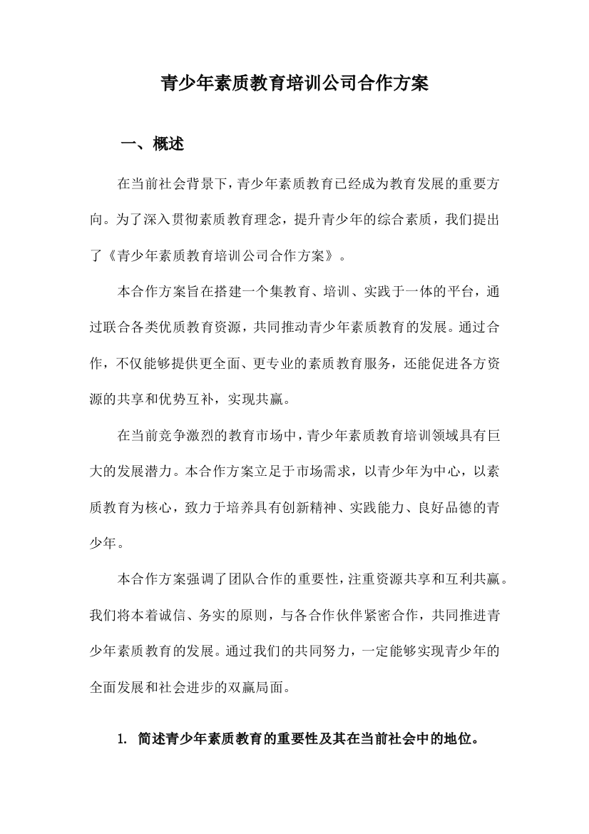 青少年素质教育培训公司合作方案