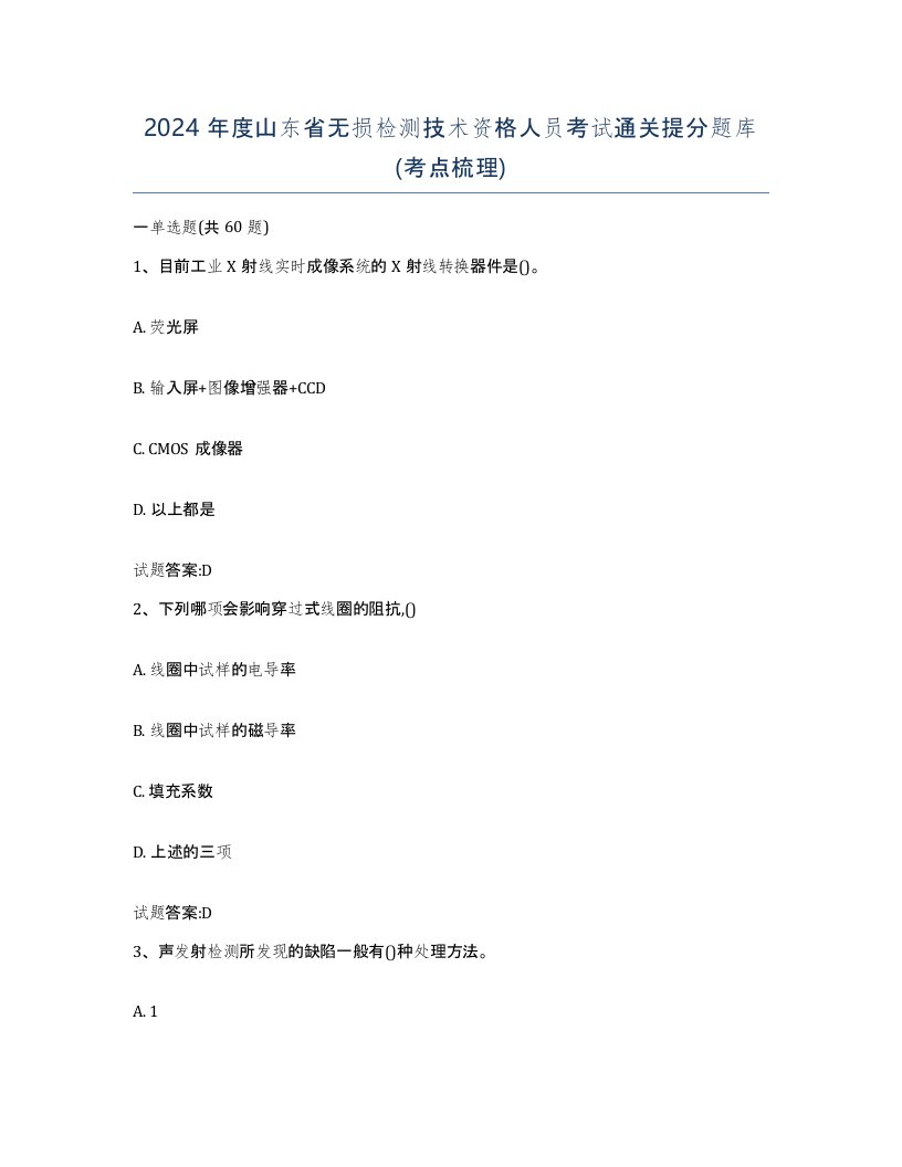 2024年度山东省无损检测技术资格人员考试通关提分题库考点梳理