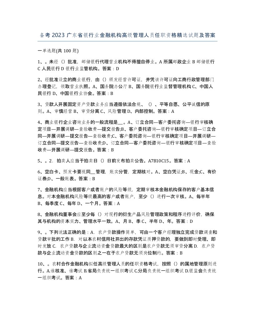 备考2023广东省银行业金融机构高级管理人员任职资格试题及答案