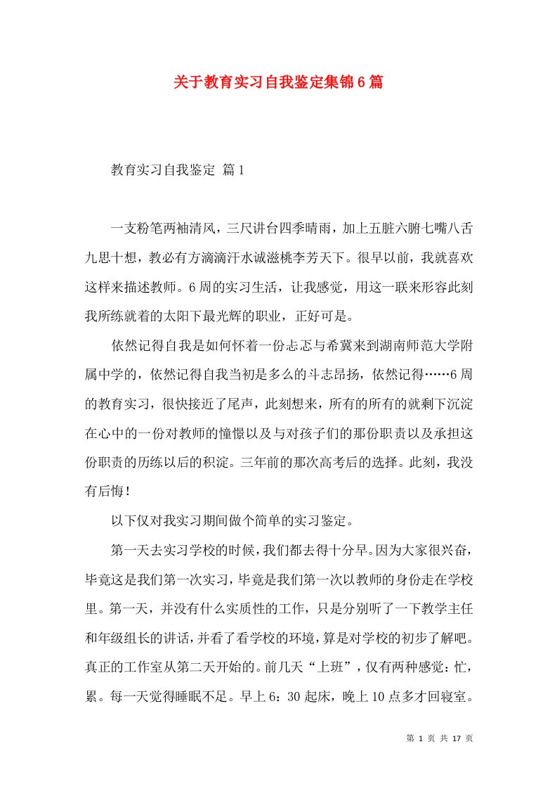 关于教育实习自我鉴定集锦6篇