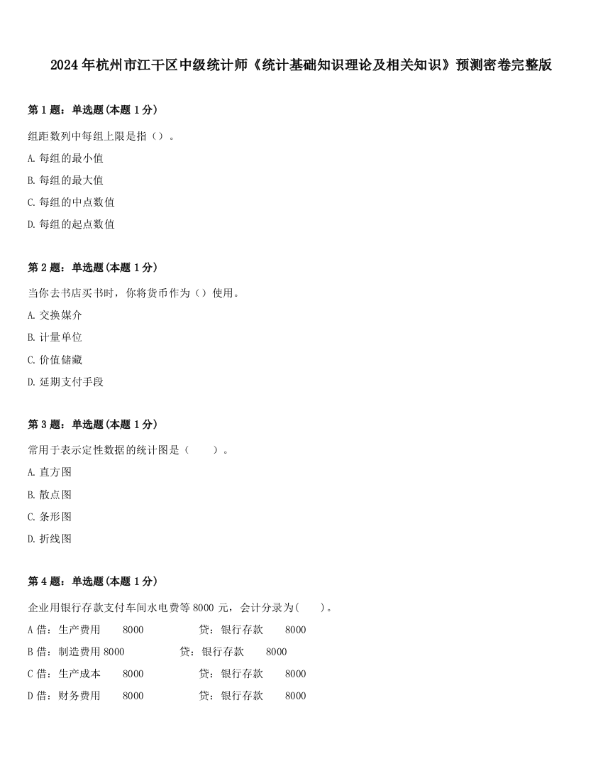 2024年杭州市江干区中级统计师《统计基础知识理论及相关知识》预测密卷完整版