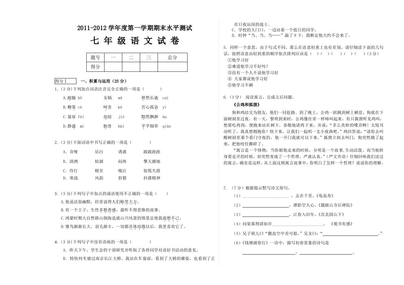 2011-2012第一学期期末水平测试七年级语文试卷