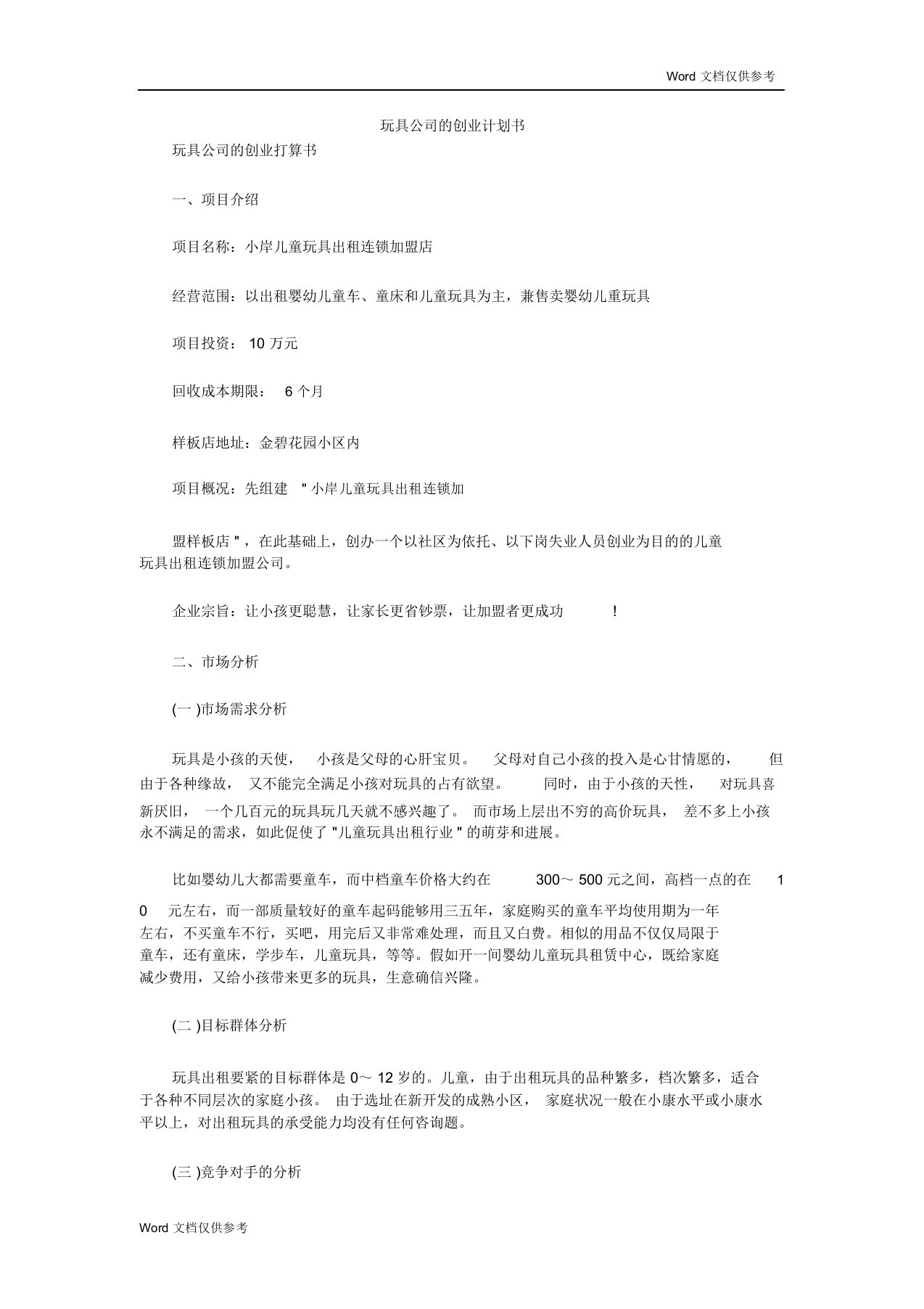 玩具公司创业计划方案书