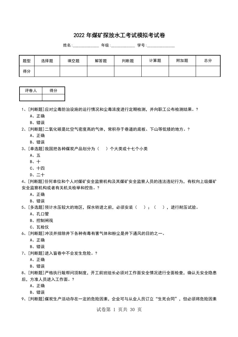 2022年煤矿探放水工考试模拟考试卷