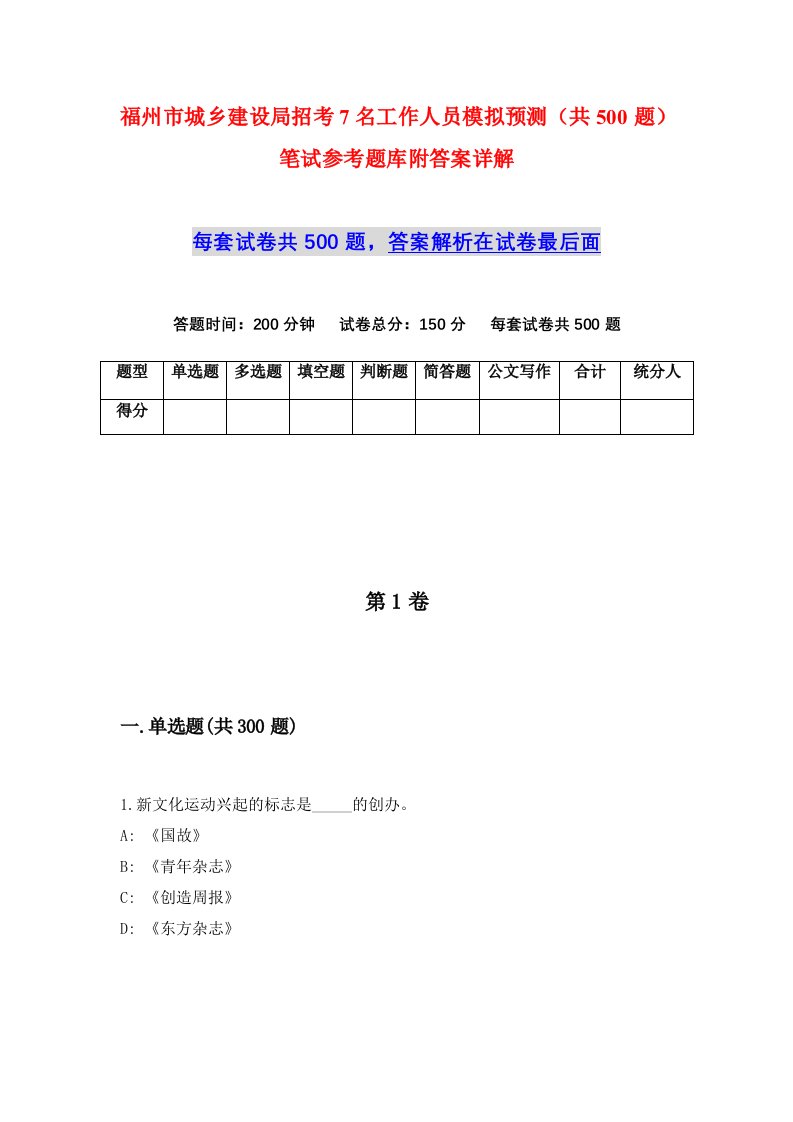 福州市城乡建设局招考7名工作人员模拟预测共500题笔试参考题库附答案详解