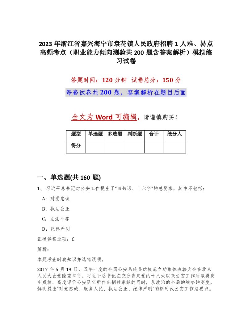 2023年浙江省嘉兴海宁市袁花镇人民政府招聘1人难易点高频考点职业能力倾向测验共200题含答案解析模拟练习试卷