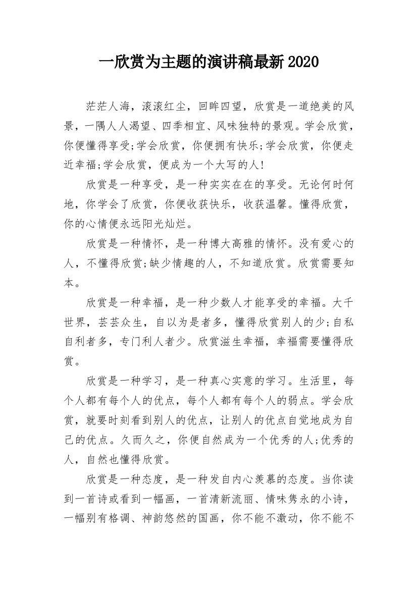 一欣赏为主题的演讲稿最新2020_1