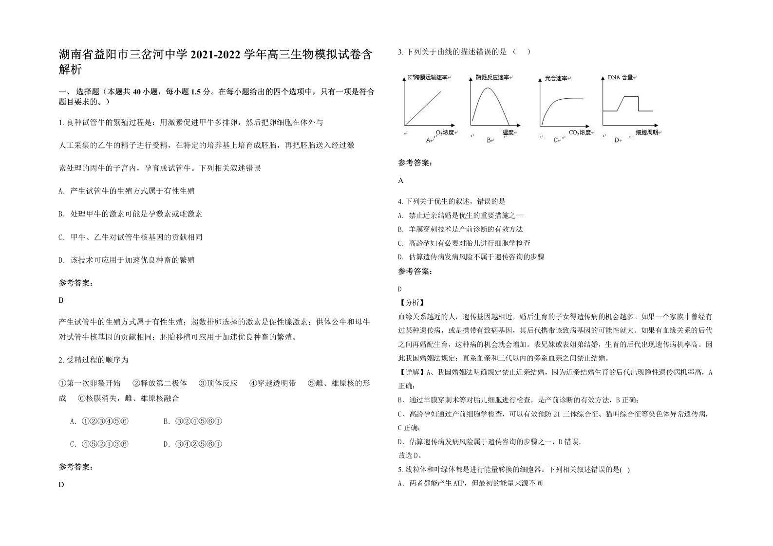 湖南省益阳市三岔河中学2021-2022学年高三生物模拟试卷含解析