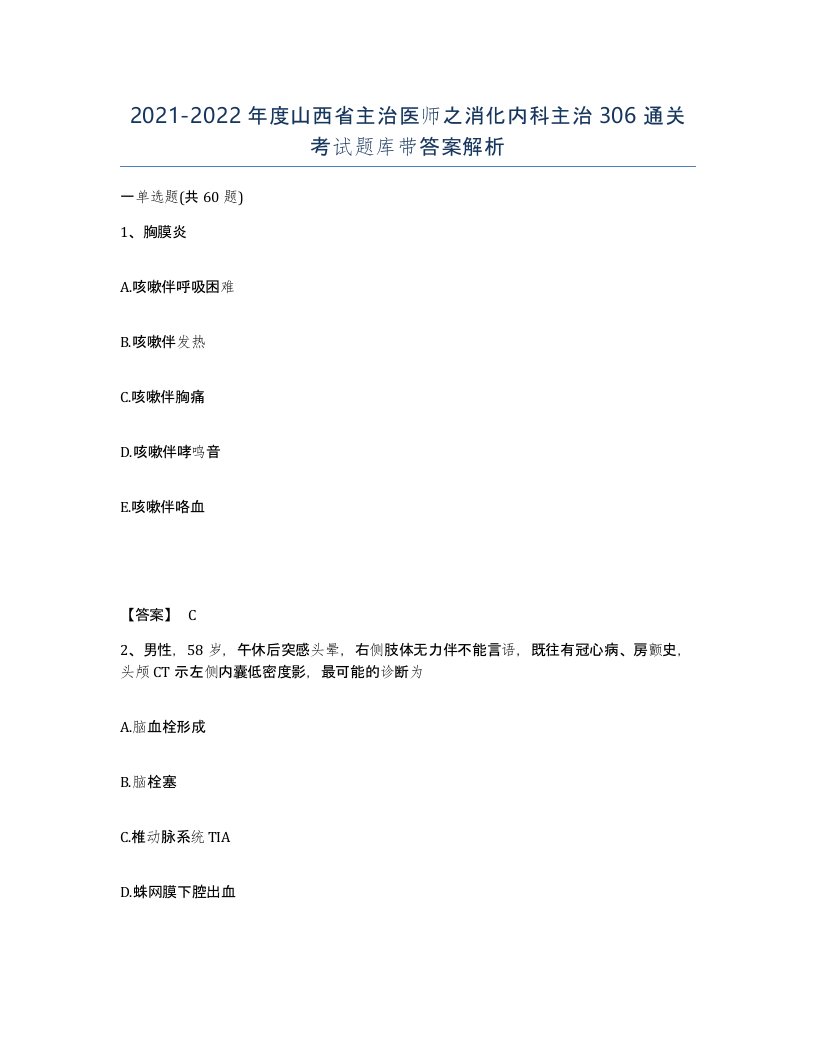 2021-2022年度山西省主治医师之消化内科主治306通关考试题库带答案解析