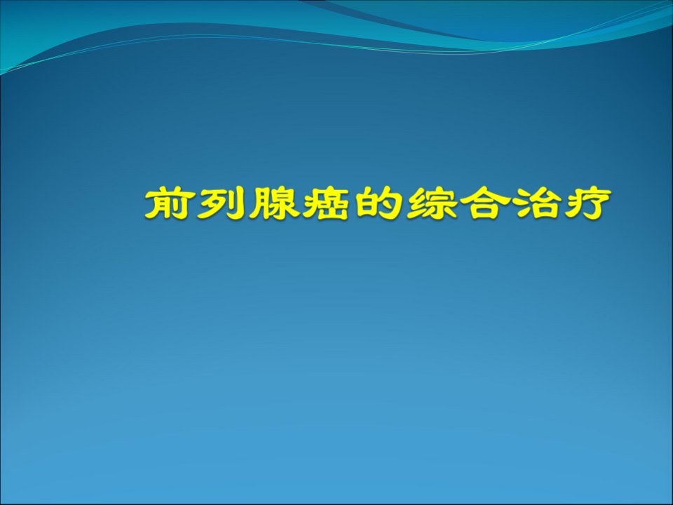 前列腺癌的综合治疗