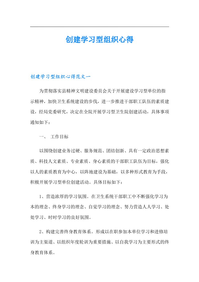 创建学习型组织心得