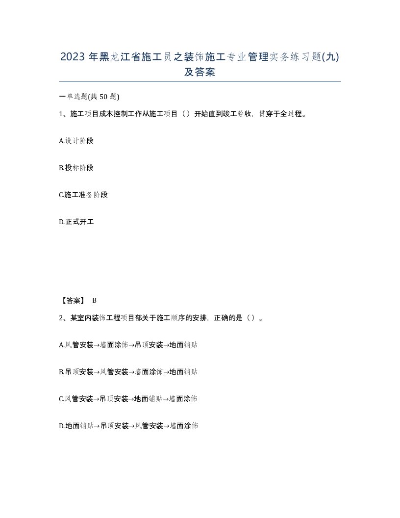 2023年黑龙江省施工员之装饰施工专业管理实务练习题九及答案