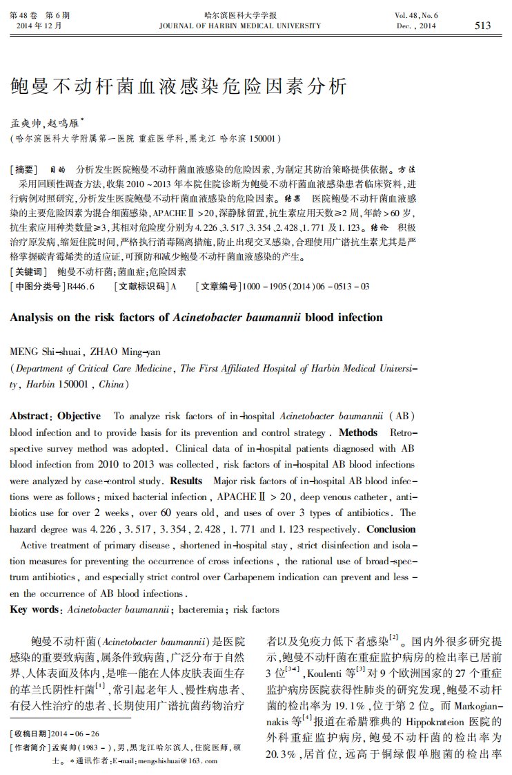 鲍曼不动杆菌血液感染危险因素分析