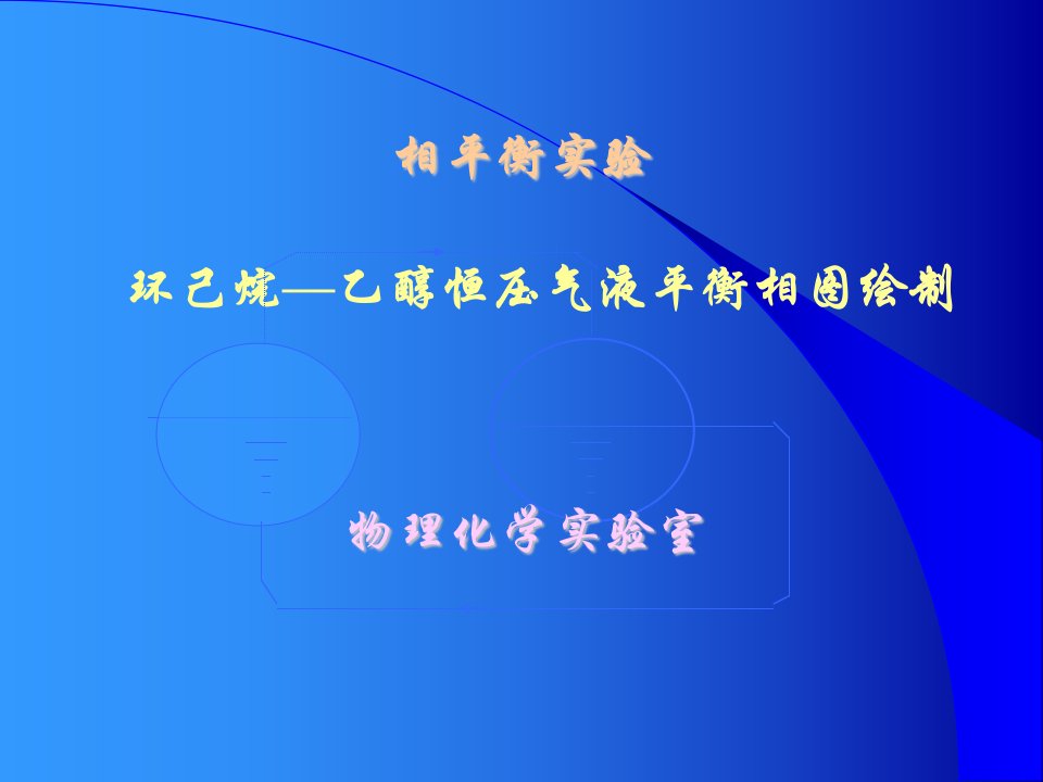 环己烷乙醇恒压气液平衡相图绘制制