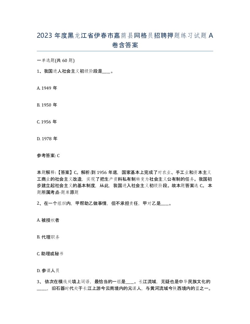 2023年度黑龙江省伊春市嘉荫县网格员招聘押题练习试题A卷含答案